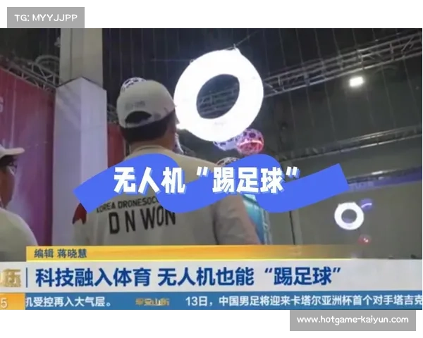 社区运动会引入科技体育项目,无人机足球受青少年追捧 社区运动会引入科技体育项目,无人机足球受青少年追捧